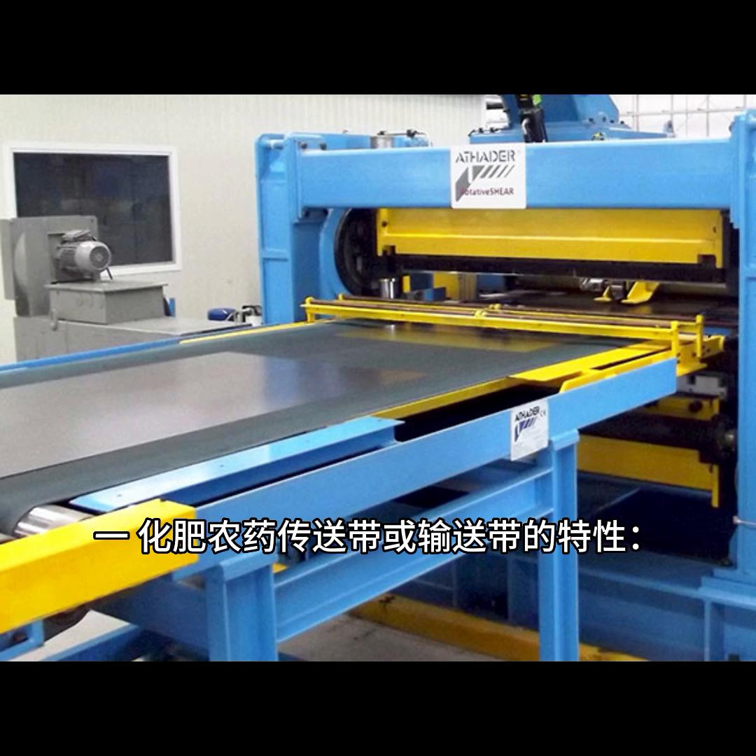 化肥农药传送带或输送带的特性及选购注意事项有哪些？