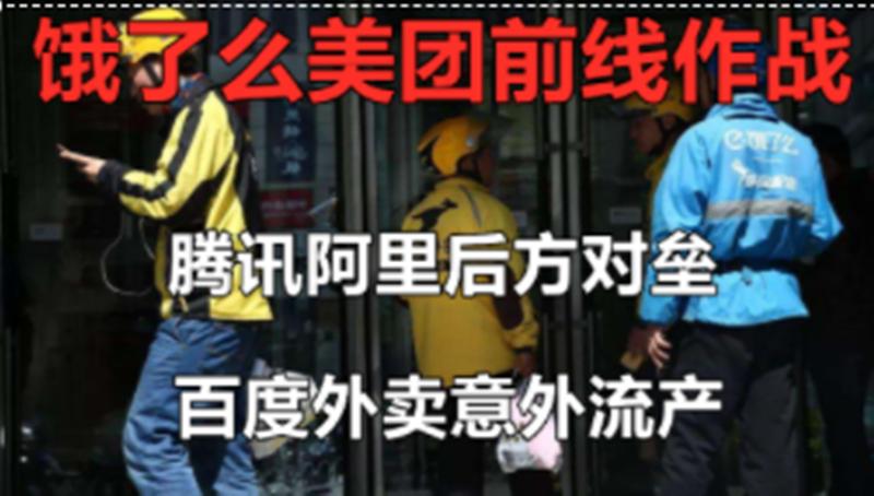 哪里赚钱哪里就有BAT，饿了么和美团争斗，背后巨头打得热火朝天