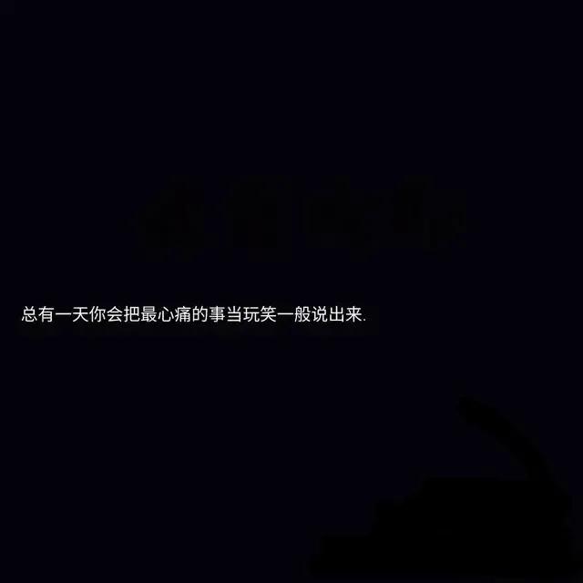 文案｜图片｜因为我一句评论他删掉整个说说……