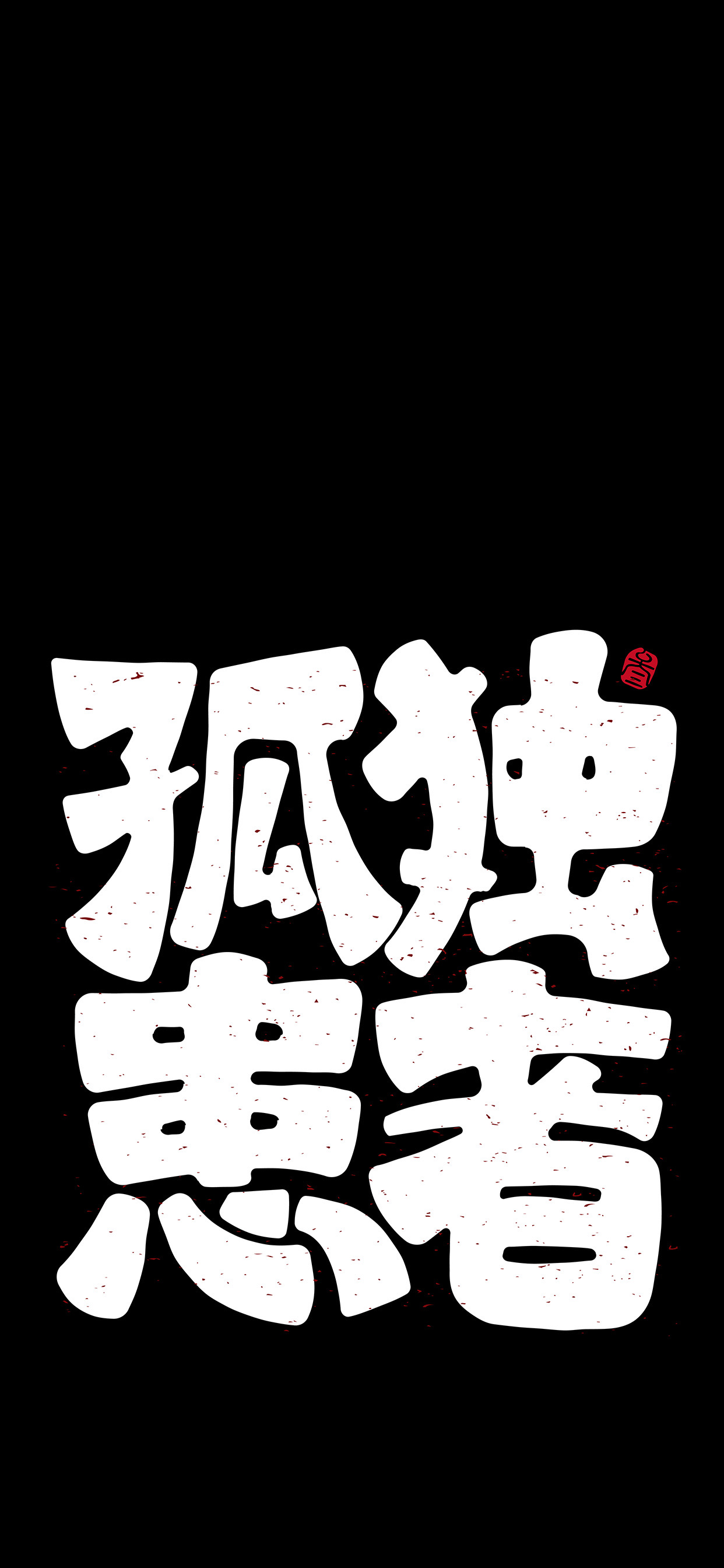 文字锁屏壁纸2023最新款,新年主屏和锁屏文字壁纸一对