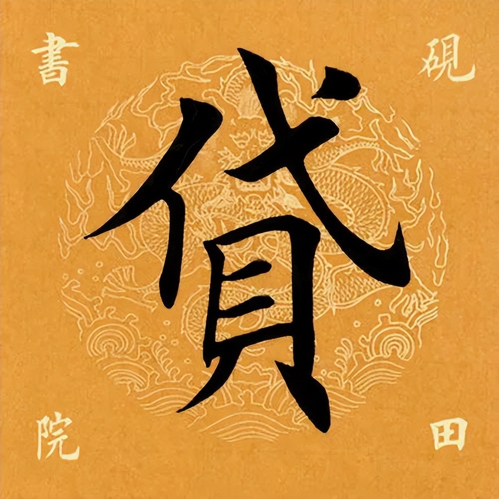 「每日一字」​贷（2904）2022.08.14