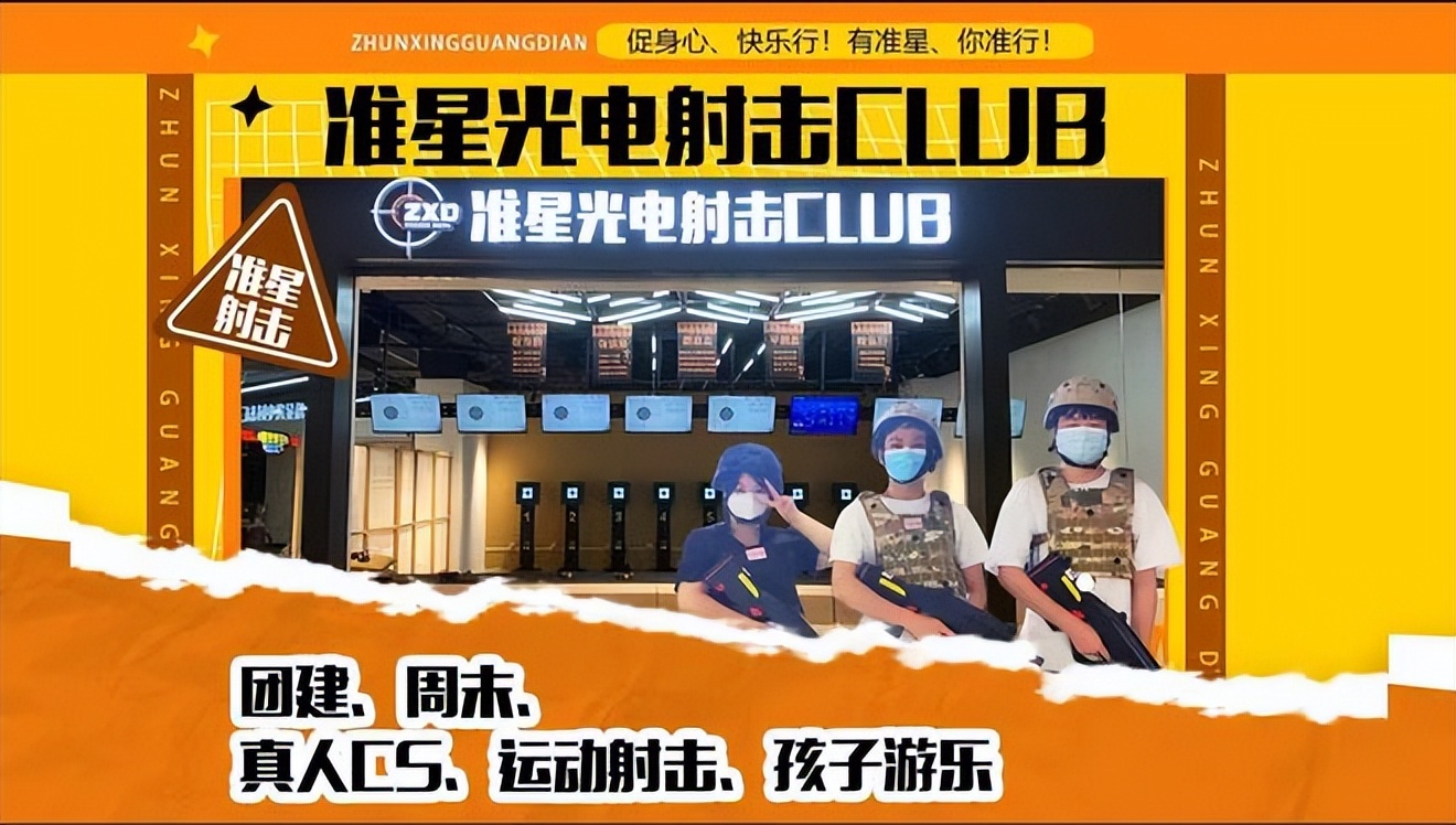 准星光电射击俱乐部,准星射击俱乐部