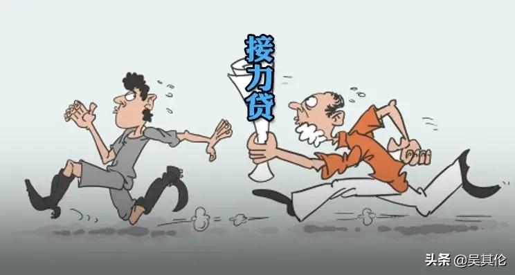 接力贷靠不靠谱,接力贷重出江湖
