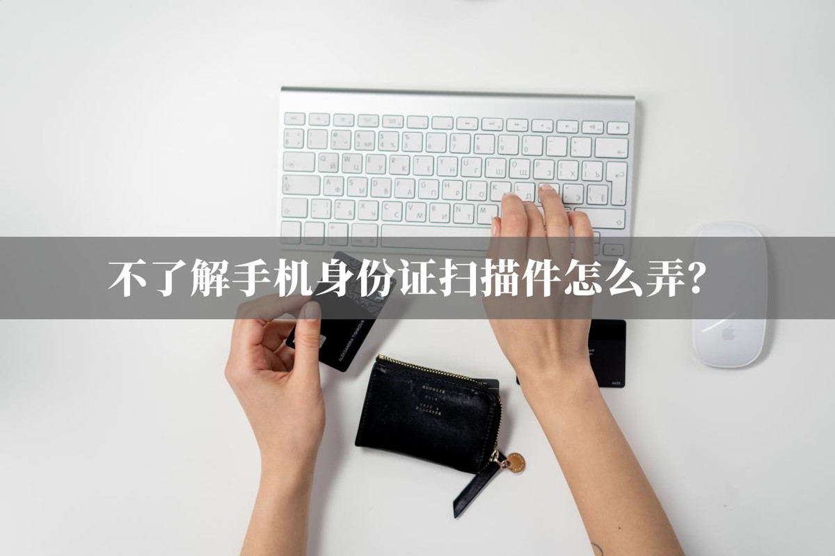 手机扫描身份证不清晰怎么办,华为mate30如何扫描身份证正反面