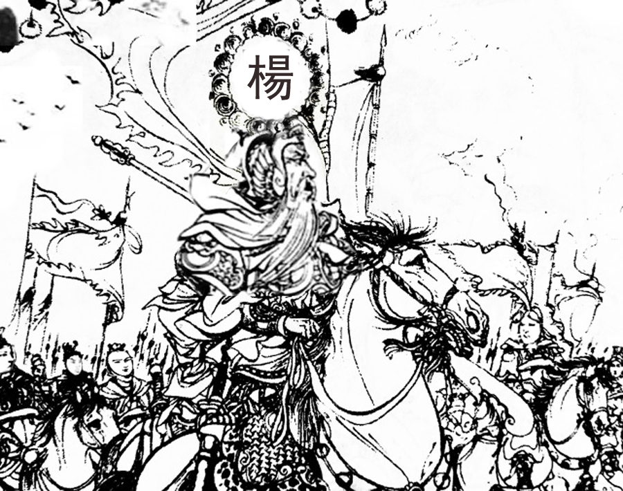 一君二继三延四宗，五文六怀七世八金九满！指哪九代杨家将英雄？