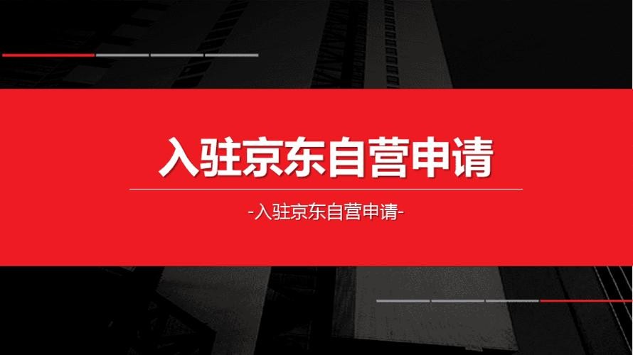 京东自营入驻流程及条件,京东提交入驻材料后入驻审核时效