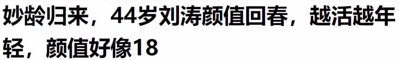 44岁刘涛变得越来越年轻了,43岁刘涛容颜耐看