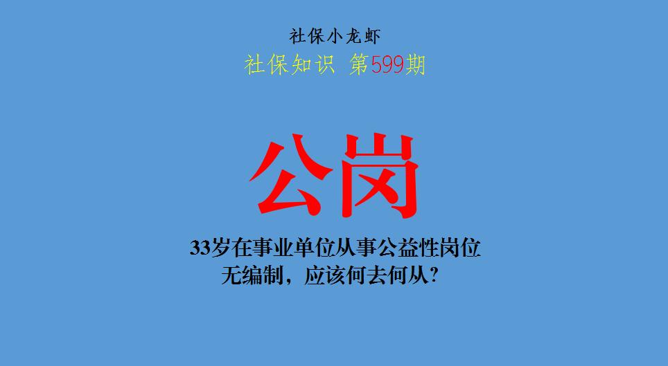 35岁事业单位临时工该何去何从,33岁事业编人员还有必要考公吗