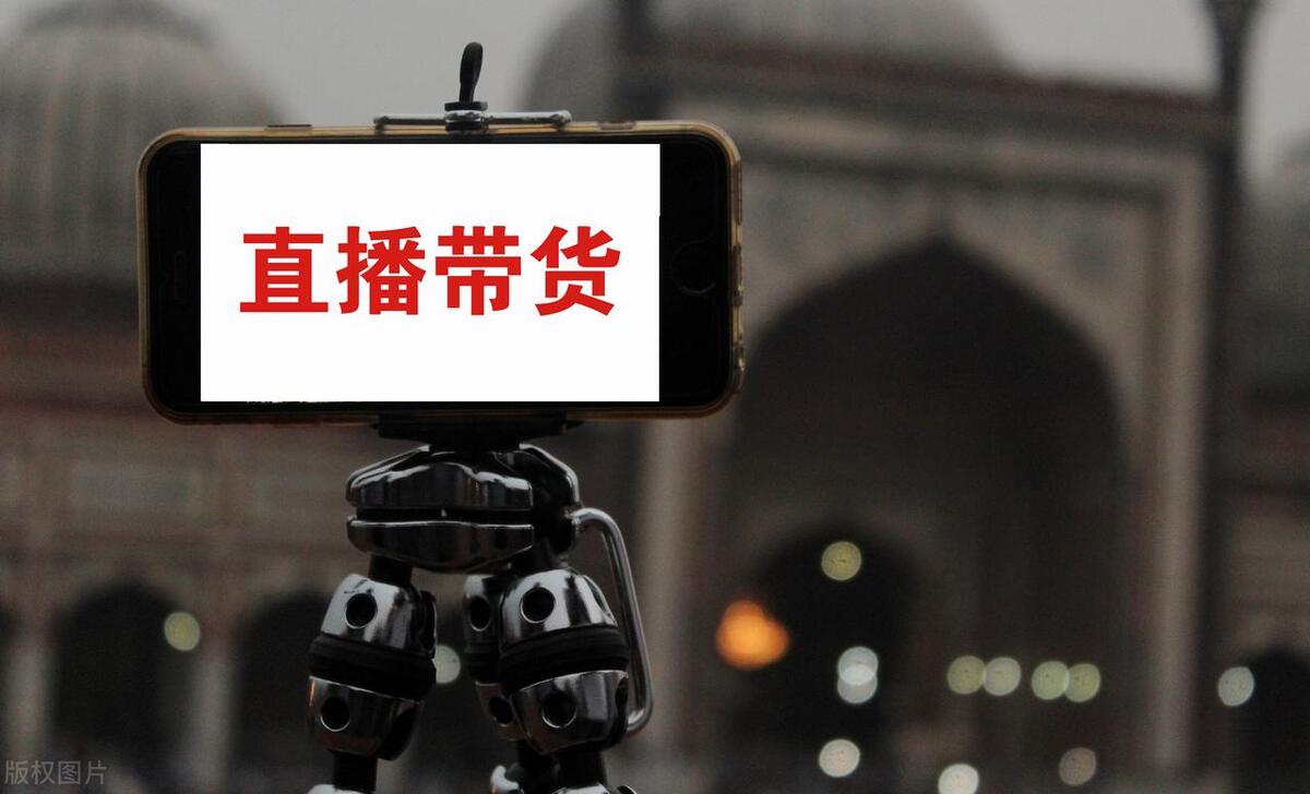 直播带货火爆背后的隐忧,直播带货到底在哪里说才靠谱