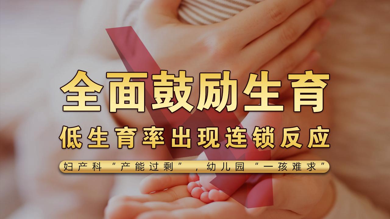 超低生育率婴儿存活率,出生率下降妇产科危机