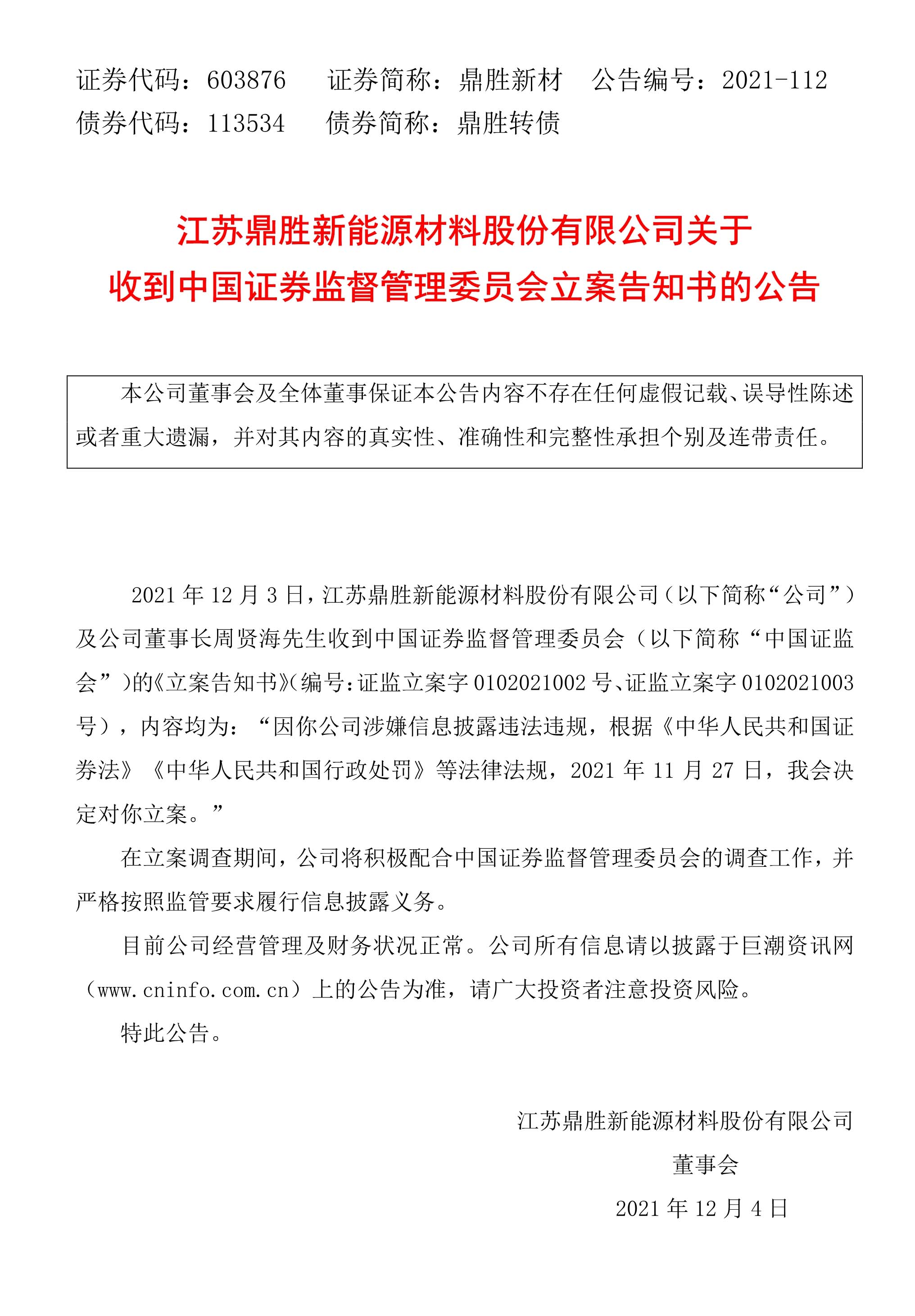鼎胜新材违规事件,鼎胜新材最新传闻