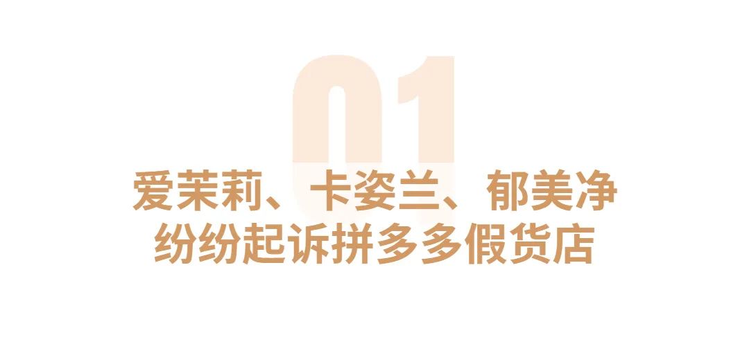 拼多多卖大牌美妆被下架,又一美妆品牌被罚