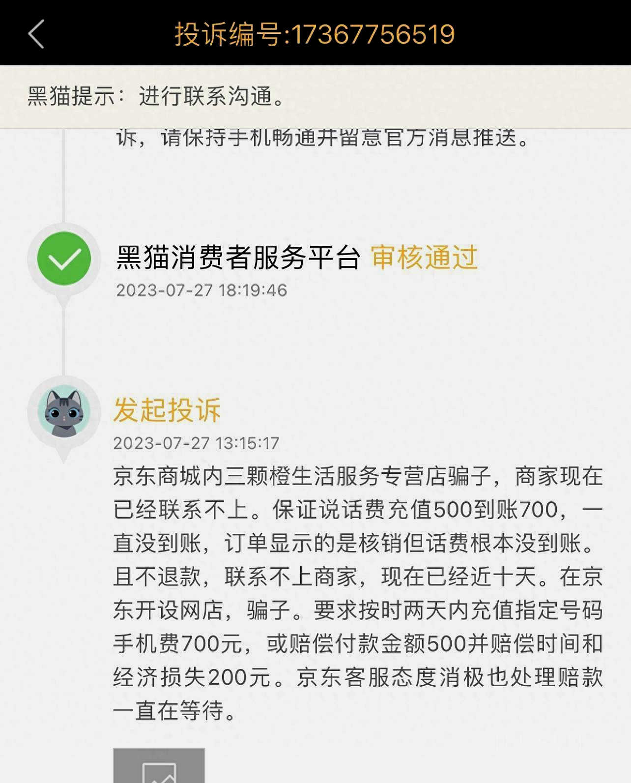 京东充值话费被盗刷了,京东被人盗用下单充话费