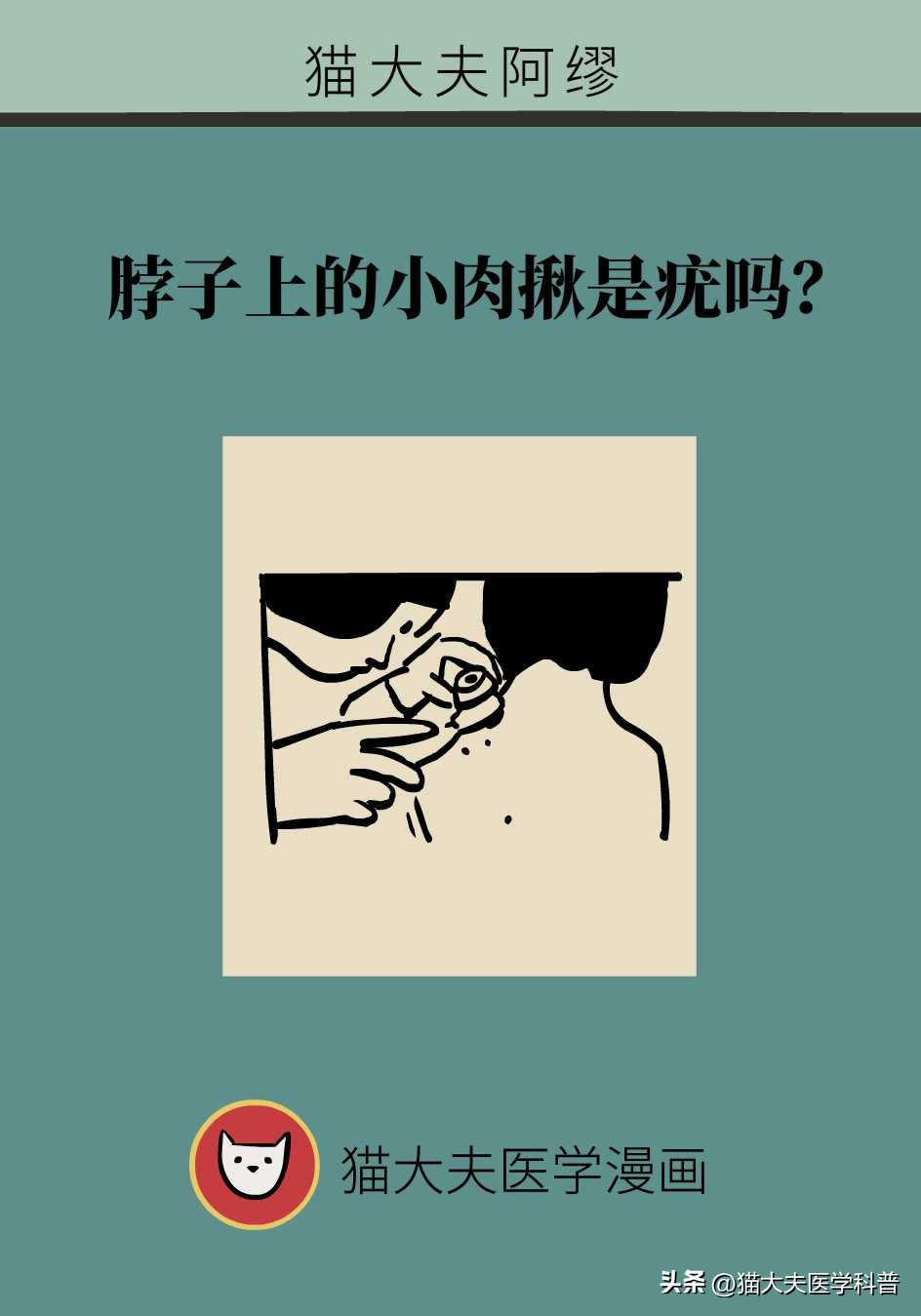 脖子上长的小肉揪怎么治啊,疣丝是不是脖子上的小肉粒