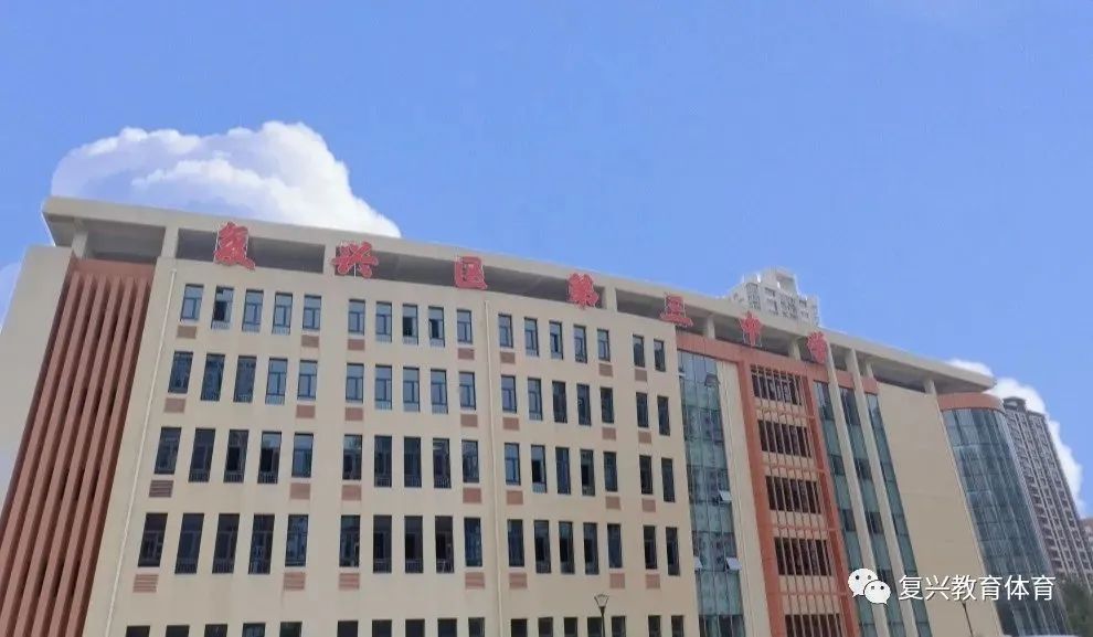 复兴区第三中学原来叫什么,复兴区第三中学最新视频