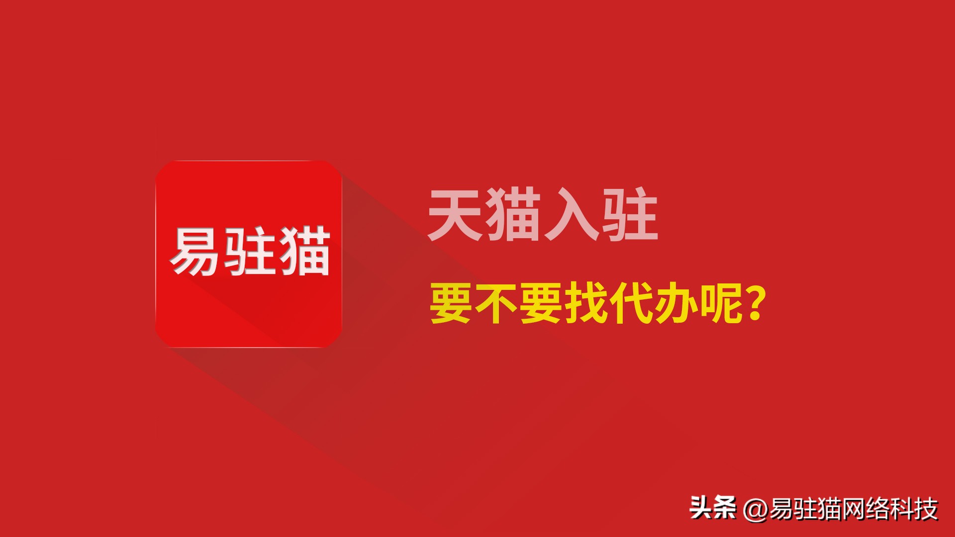 天猫入驻条件代办,正规的代办入驻天猫条件有哪些