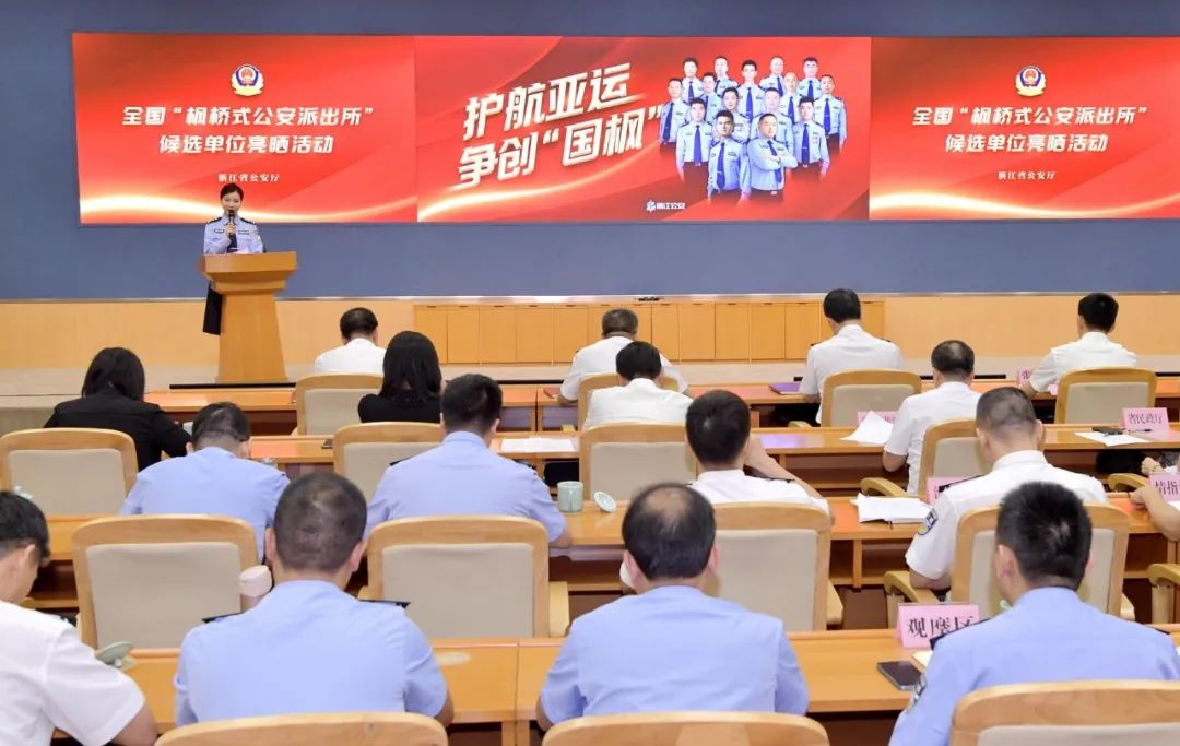 全省15位派出所长为这件大事激烈角逐！第三批全国“枫桥式公安派出所”候选单位亮晒活动在杭举行