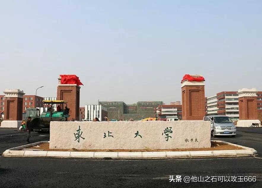 东北大学真的不值得报考吗？实力超出你的认知，不是一般的强
