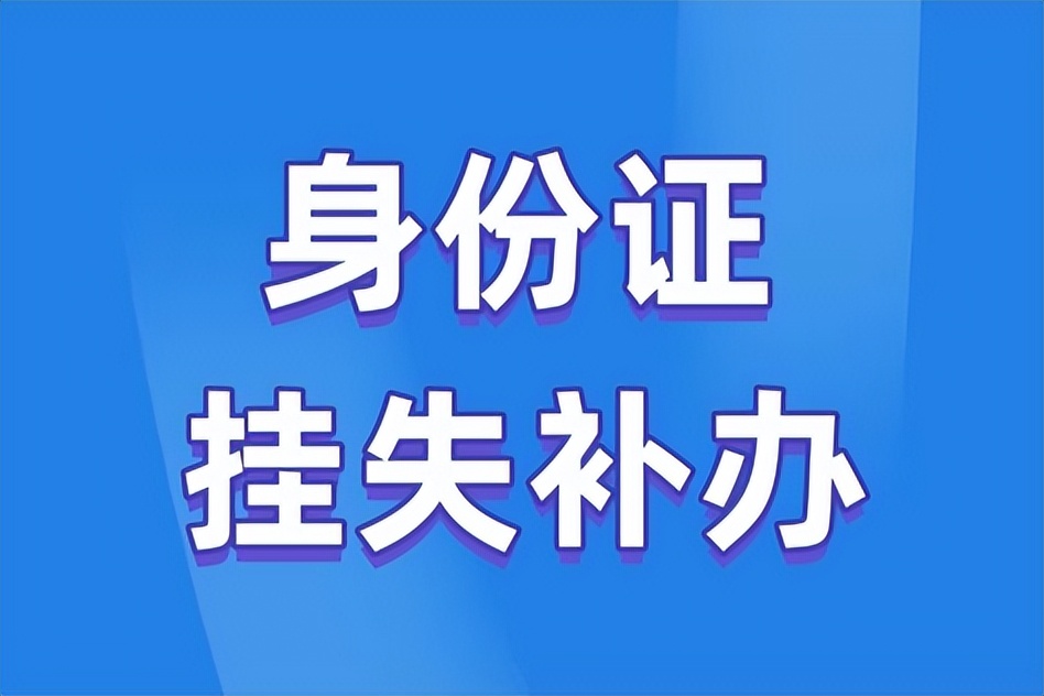身份证丢了登报挂失有什么作用,身份证丢了银行卡怎么办理挂失