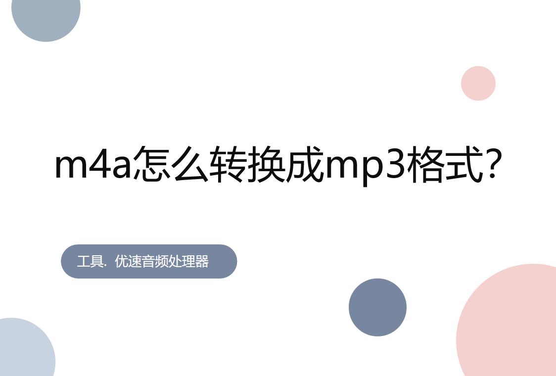 m4a怎么转换成mp3格式,m4a格式歌曲转换成mp3