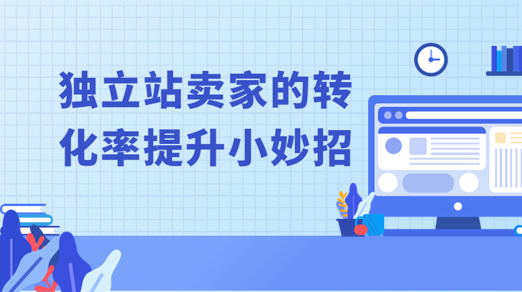 独立站卖家在风控上应该注意什么,独立站卖家如何做好潜意识营销