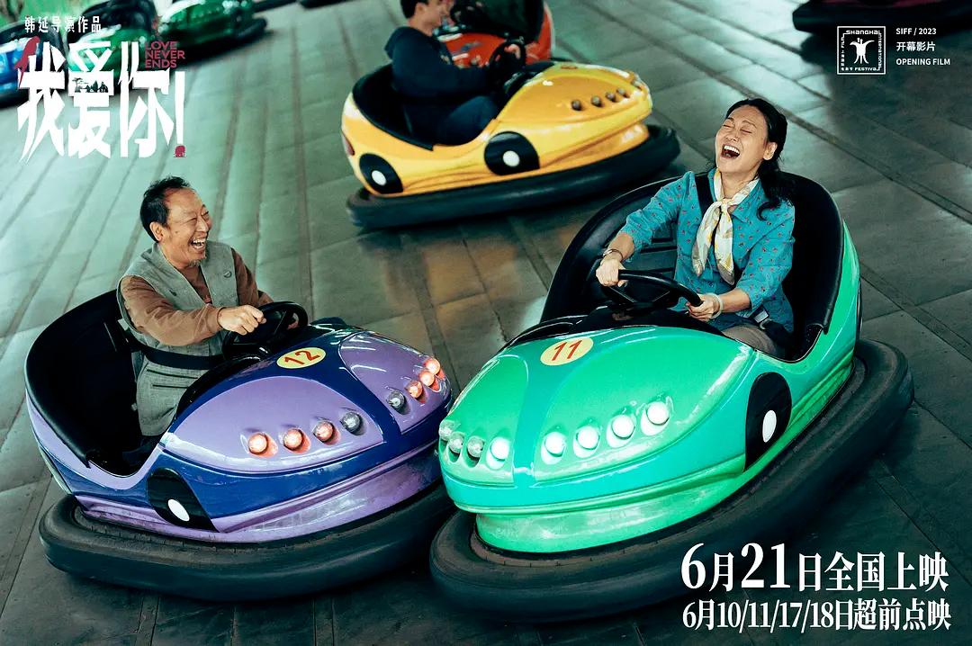 韩延新作《我爱你！》：还讲爱与死亡，这次注视老人