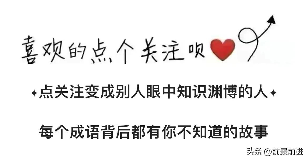 一日一个成语：角巾东路