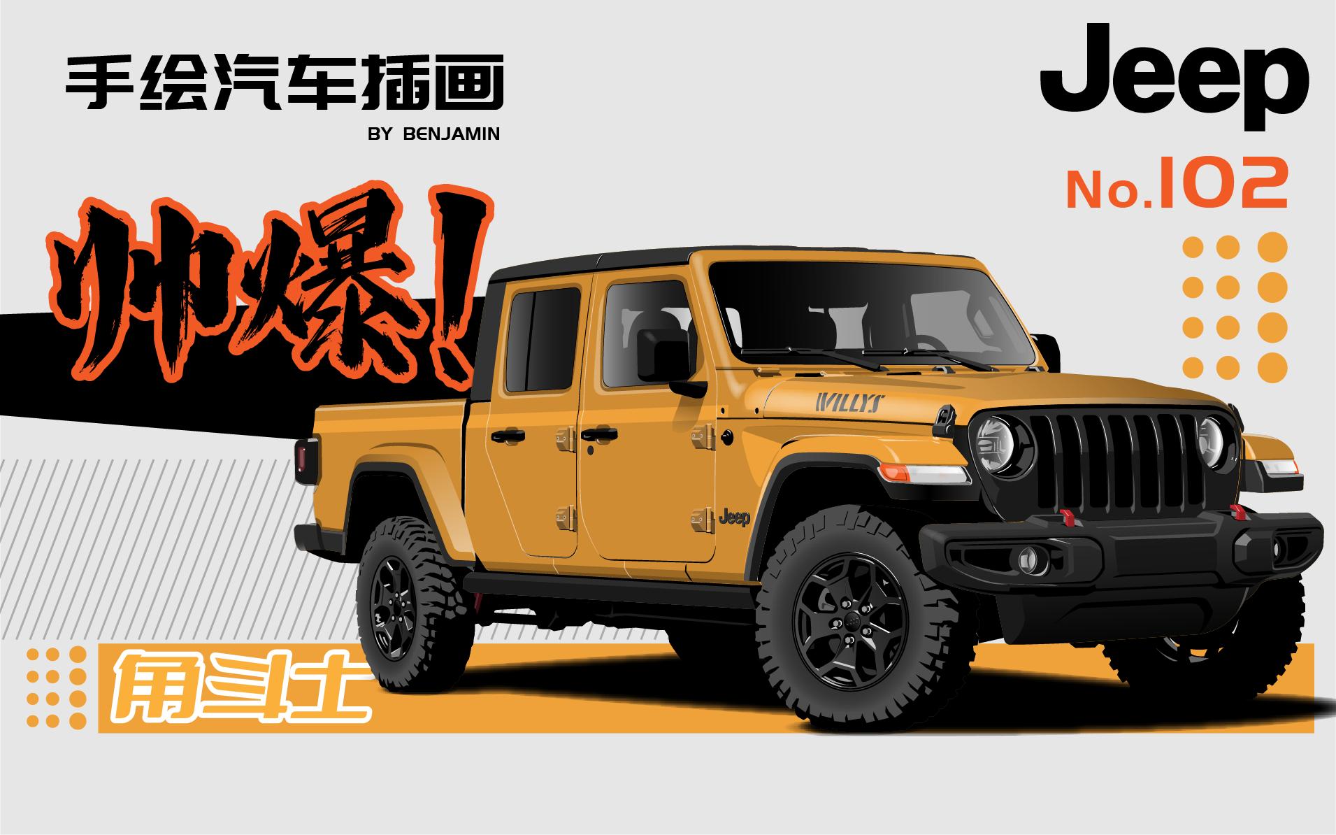 102期手绘汽车插画帅爆！限量？JEEP角斗士皮卡无水印壁纸