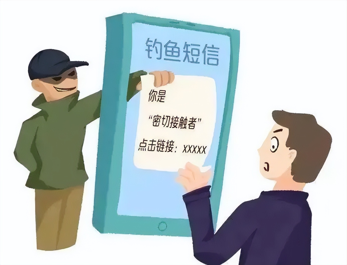 涉疫诈骗新套路,防控疫情有诈骗信息吗