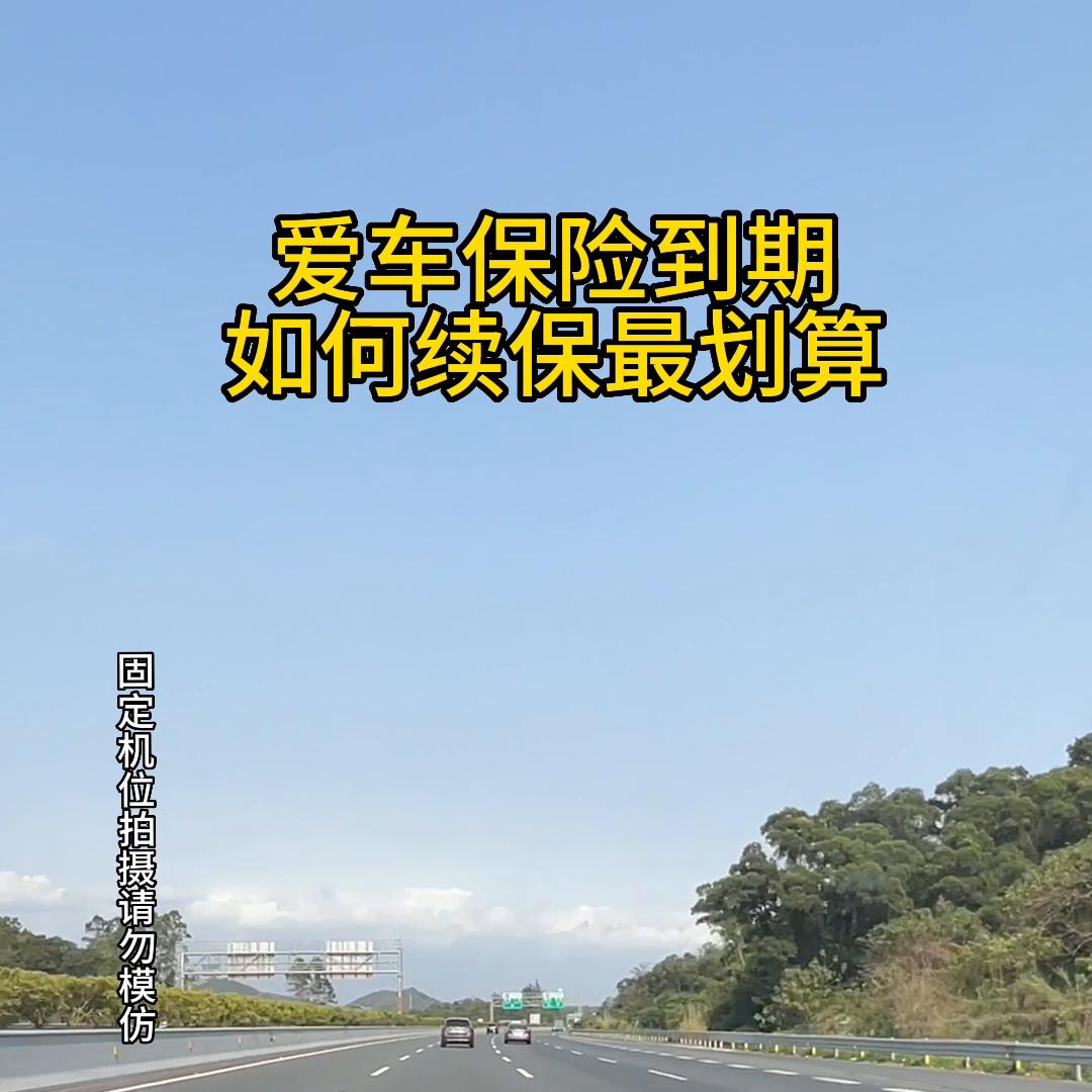 汽车保险到期怎么续保最划算,车险到期怎么续保划算