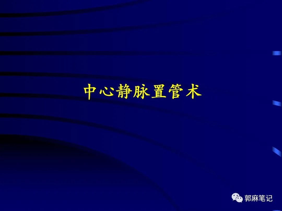中心静脉穿刺置管术ppt免费,中心静脉置管的护理ppt