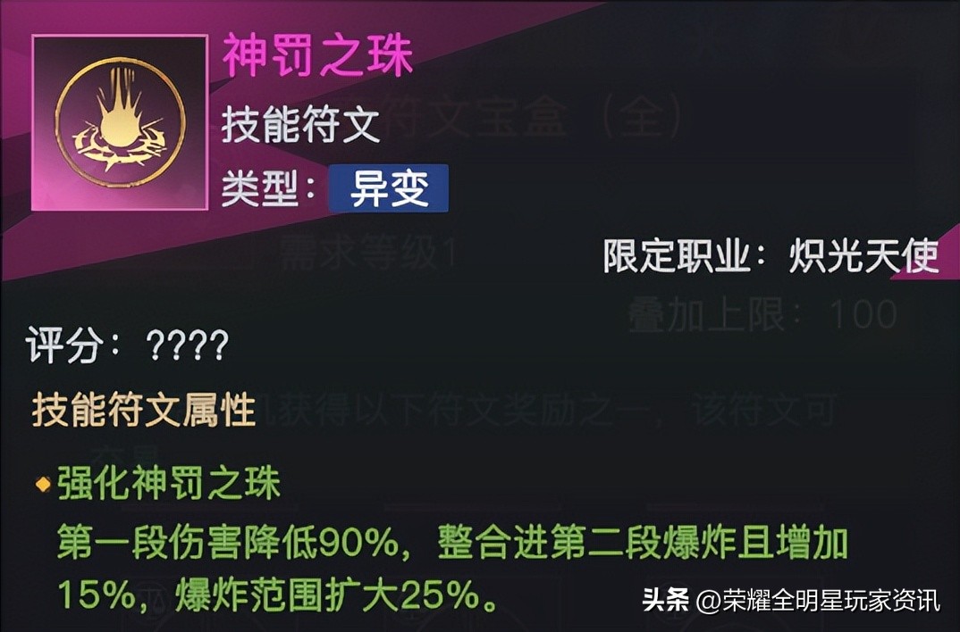 「荣耀全明星」炽光天使符文解析与搭配推荐