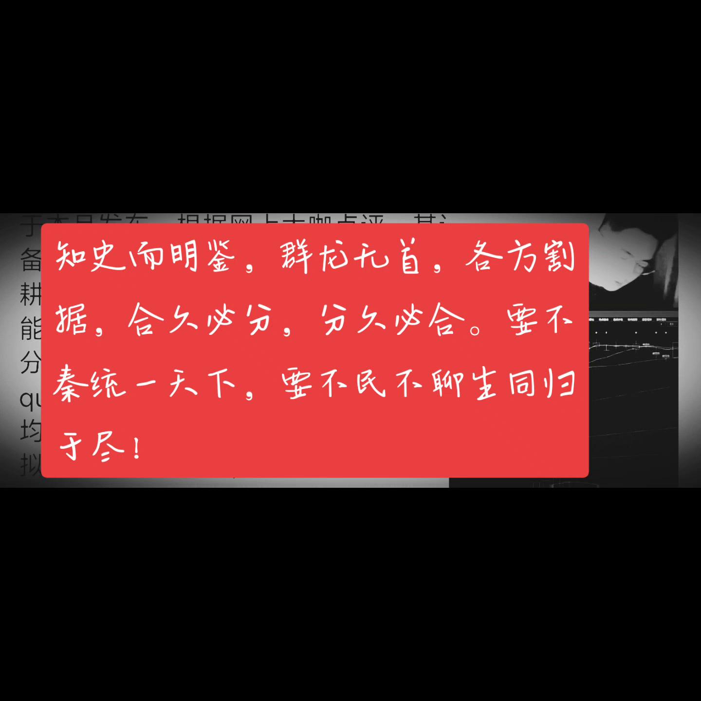 闻少:知史而明鉴，群龙无首，各方割据，合久必分，分久必...