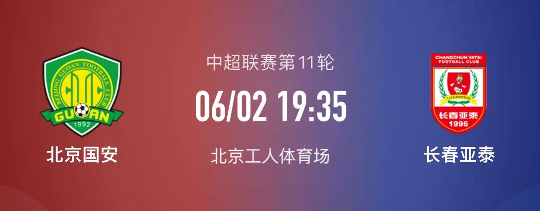 北京国安vs长春亚泰比分结果,北京国安vs长春亚泰比分预测