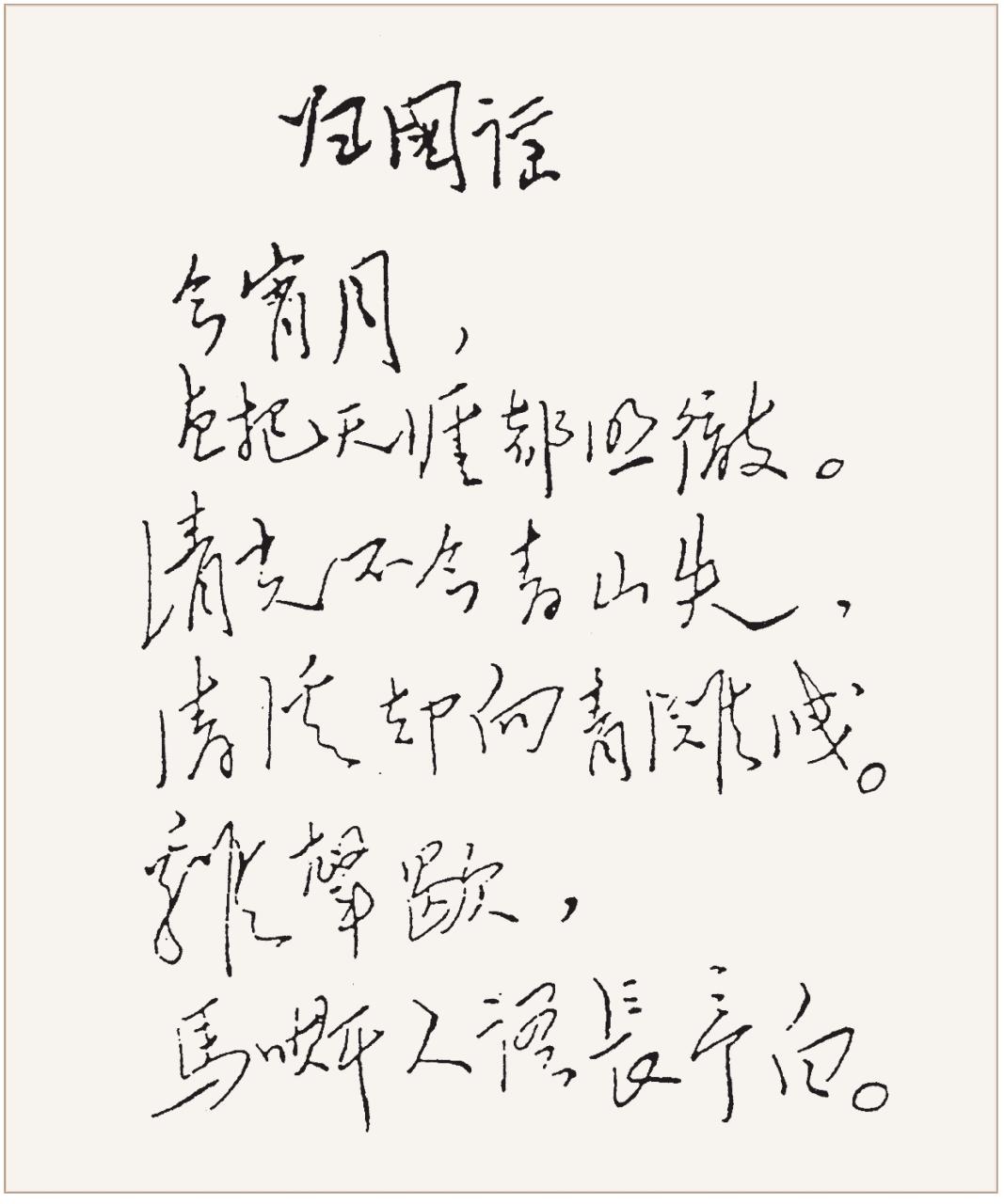 32首毛主席诗词手迹、原文及简析，比之苏辛犹有过之