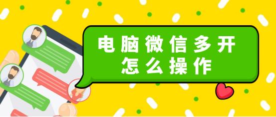 电脑微信多开怎么操作免费,电脑微信多开怎么操作教程