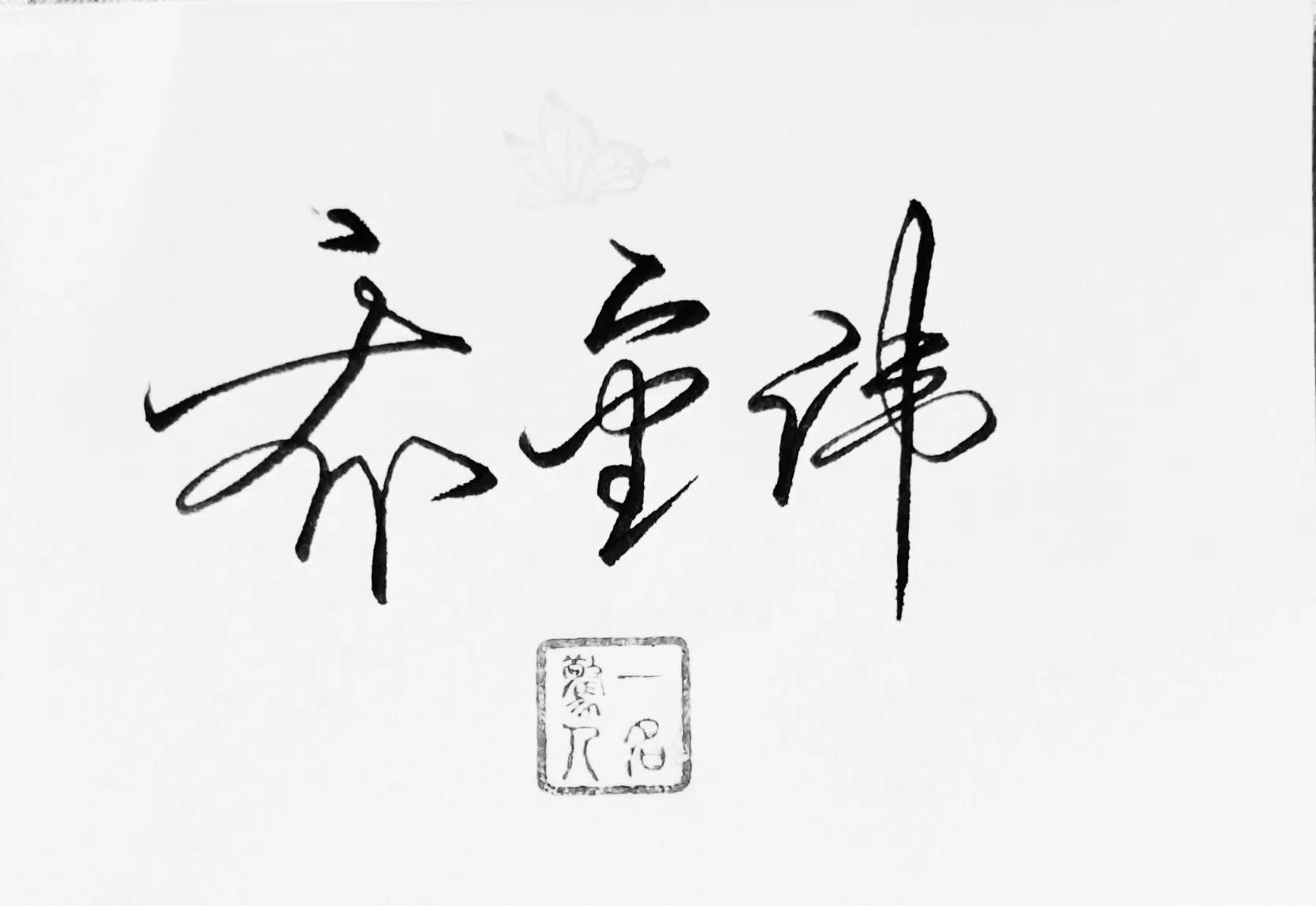 硬笔诗句作品签名,硬笔书法天地写法