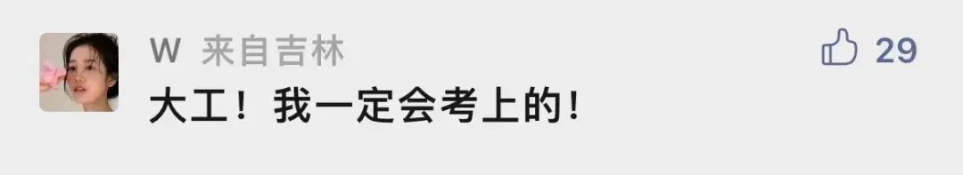 为什么要考大工？留言区给你答案！