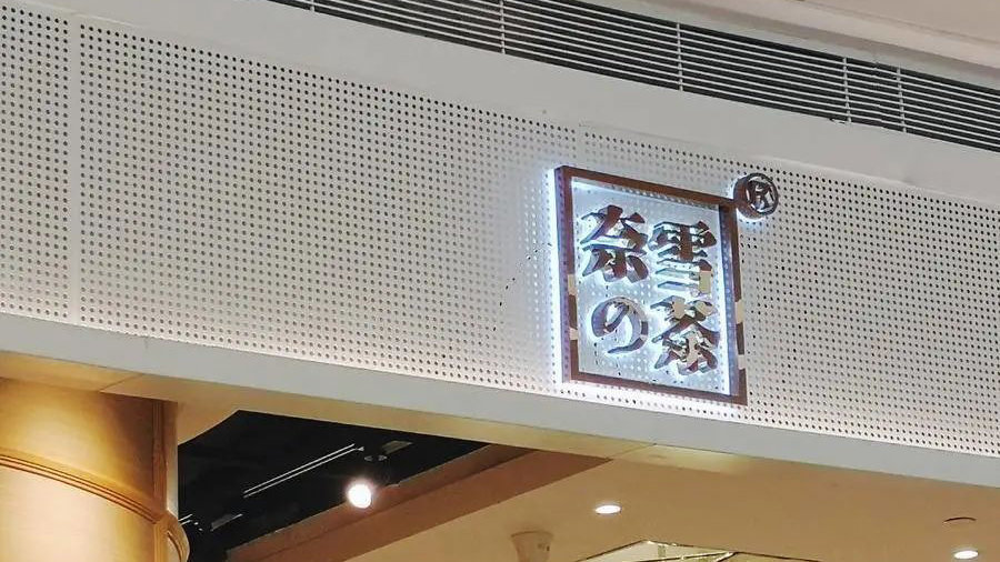 奈雪最新,奈雪最近怎么了