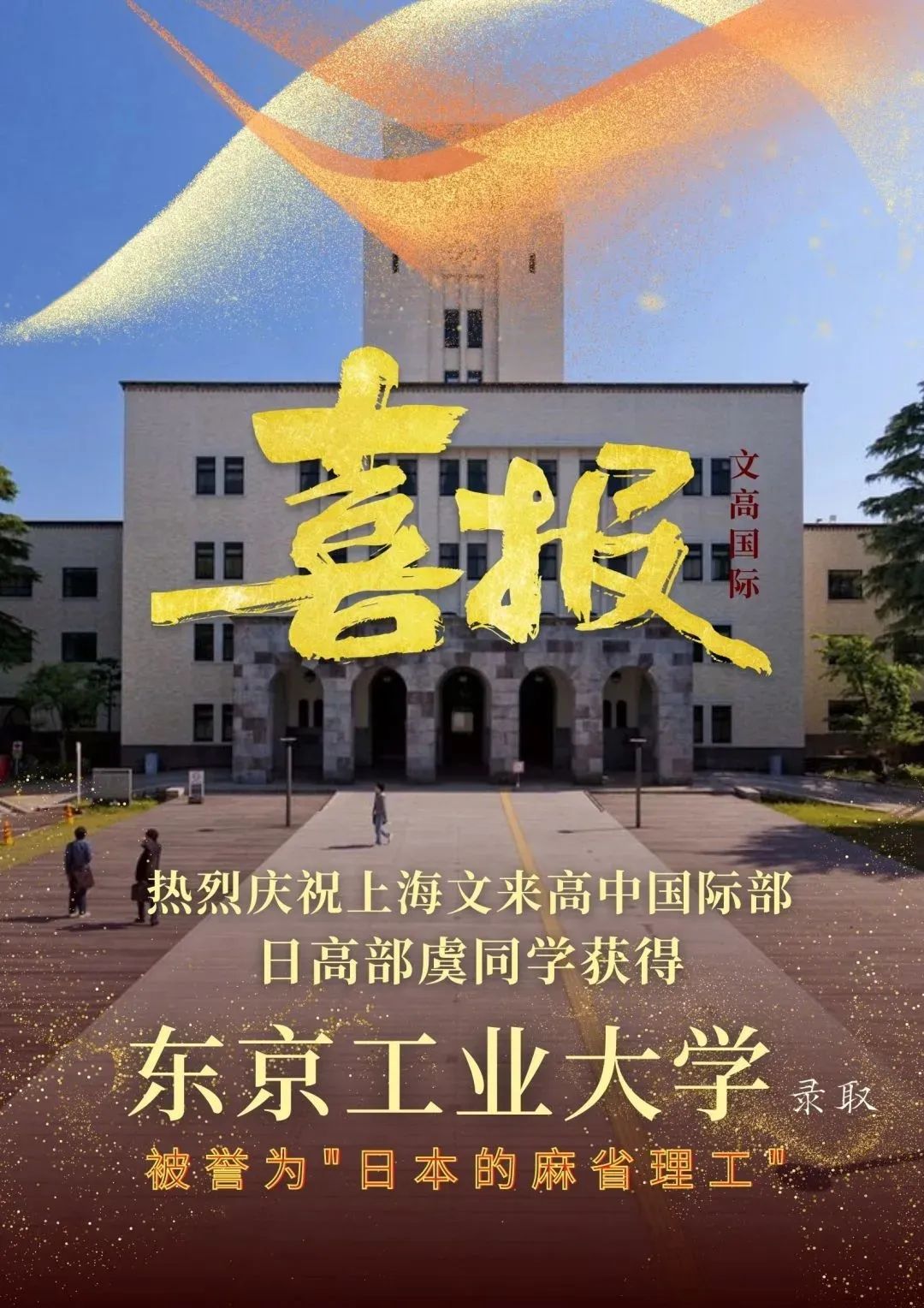 上海文来,上海文来实验学校
