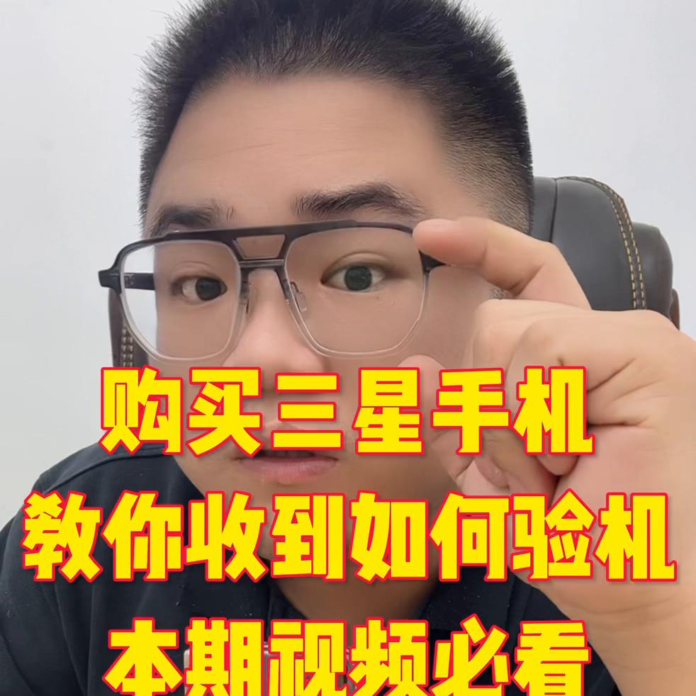 三星在不拆机的情况下如何验机,三星手机最完全的验机流程