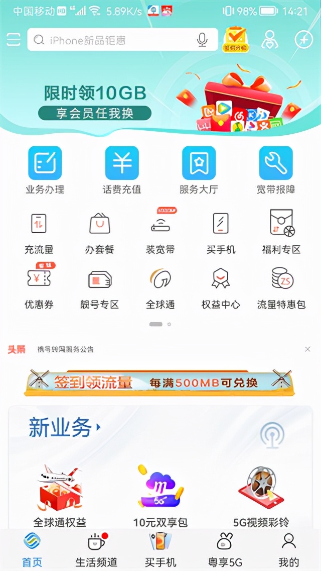 广东移动智慧生活app营业厅,广东移动智慧生活
