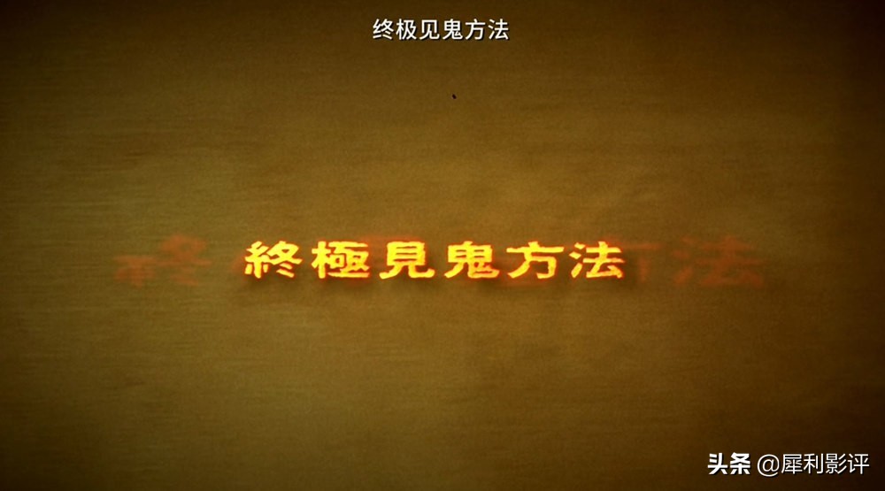 以泰国“见鬼十法”为蓝本，彭氏兄弟再发力，民俗包装的黑色幽默