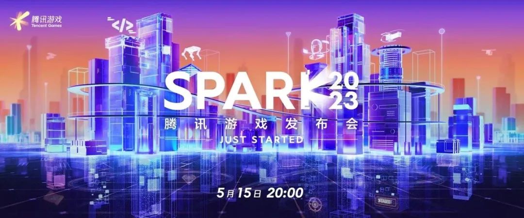 spark2002腾讯游戏发布会,spark2022腾讯游戏发布会具体时间