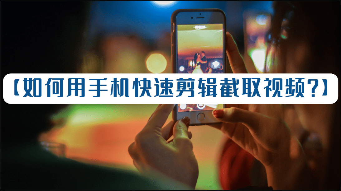 用手机快速截取视频的3个步骤，教程如下