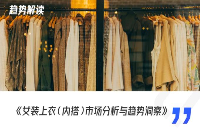 2020女装爆款分析,2022年新款女装爆款上衣排行榜