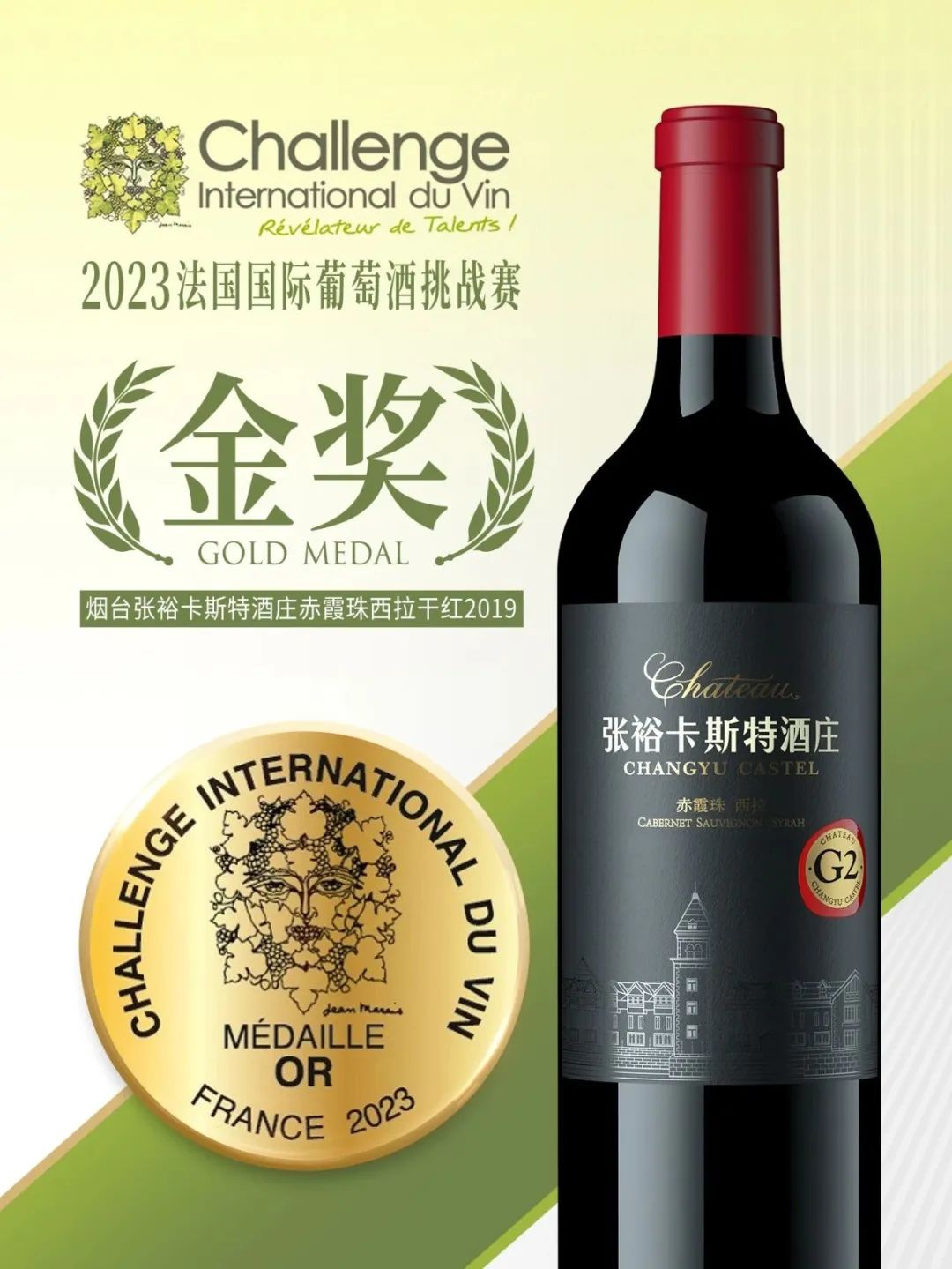 再传喜讯！张裕在法国国际葡萄酒挑战赛斩获9枚金奖！