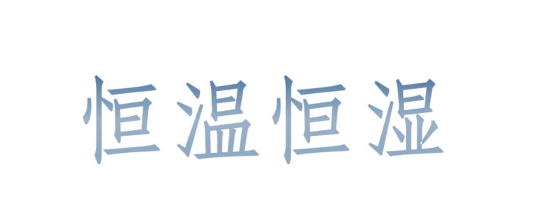 什么是恒温恒湿空调系统,住宅恒温恒湿系统