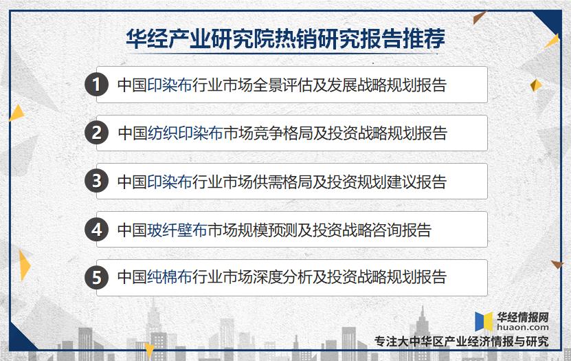 中国印染布产量、出口量、上市企业和相关政策分析「图」