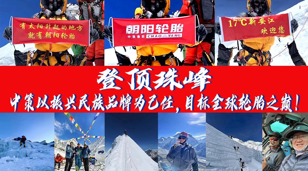 登顶珠峰：中策以振兴民族品牌为己任，目标全球轮胎之巅！